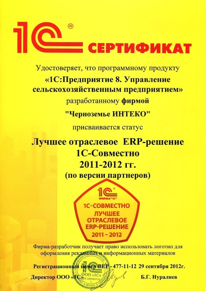 Лучшее отраслевое ERP-Решение 1С-Совместно 2011-2012 гг. (по версии партнеров)